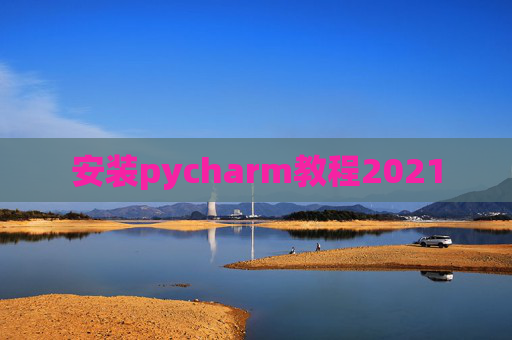 安装pycharm教程2021