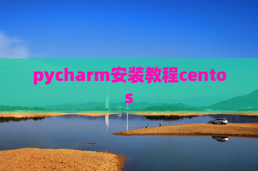 pycharm安装教程centos