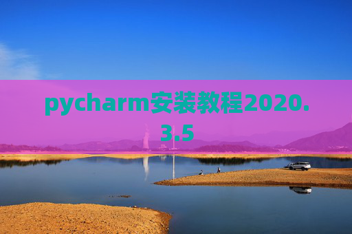 pycharm安装教程2020.3.5